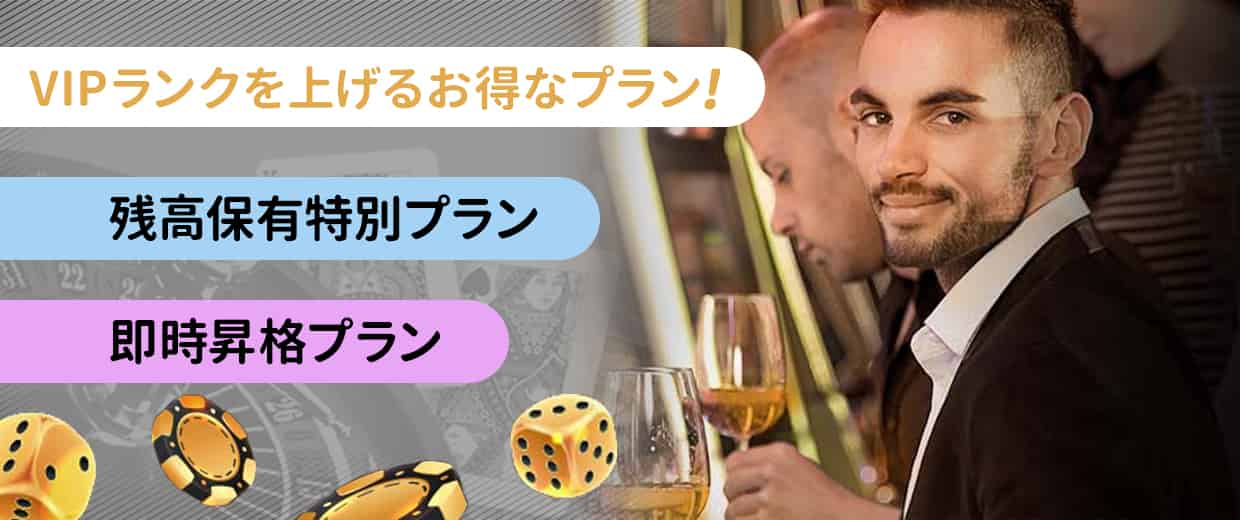 お得にVIPプログラムのランクを上げられるプランのご紹介