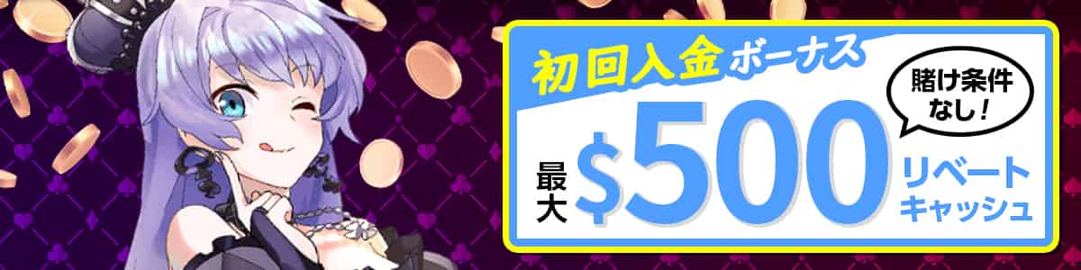 【初回限定リベートボーナス】最大＄500のウェルカムキャッシュバック