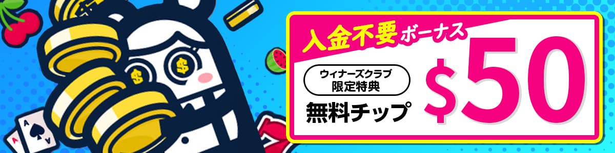コニベット入金不要ボーナス50ドル