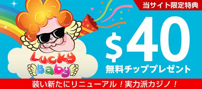 ラッキーベイビー