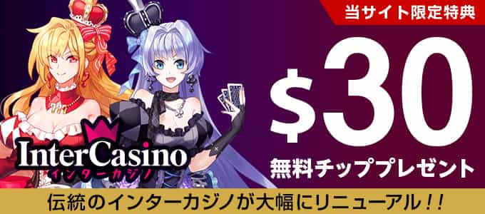 インターカジノ
