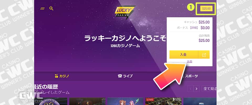 ラッキーカジノから出金する方法