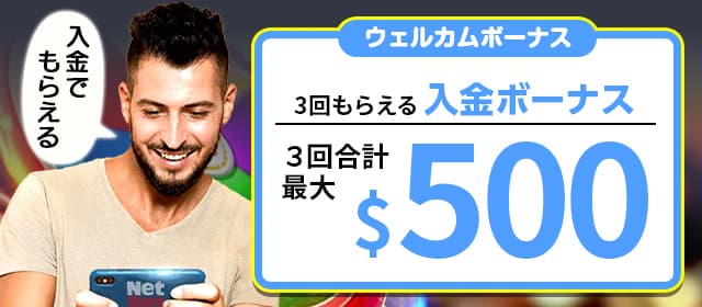 最大500ドルの入金ボーナスがもらえる